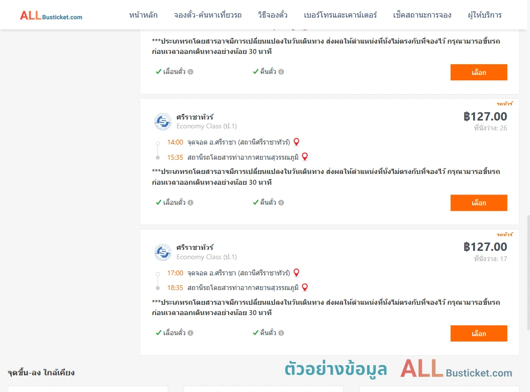 ตัวอย่างผลค้นหา ศรีราชา-ท่าอากาศยานสุวรรณภูมิ