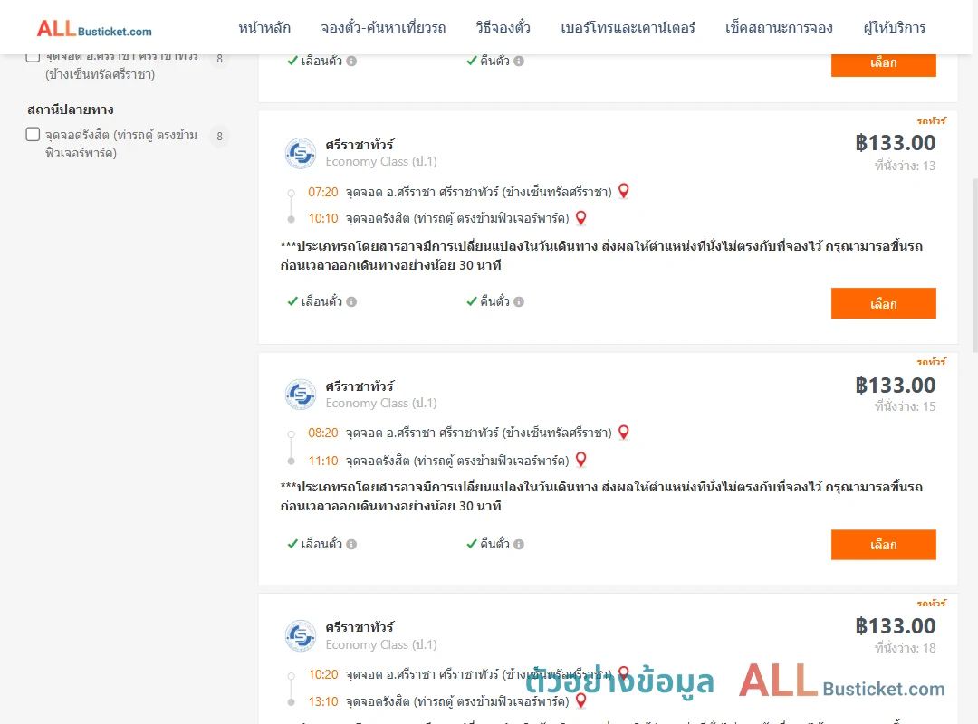 ตัวอย่างผลค้นหา ศรีราชา-รังสิต