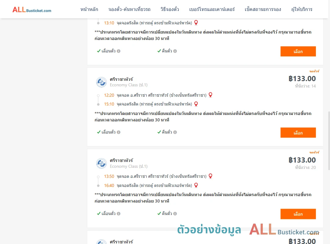 ตัวอย่างผลค้นหา ศรีราชา-รังสิต