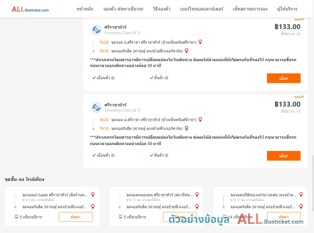 ตัวอย่างผลค้นหา ศรีราชา-รังสิต