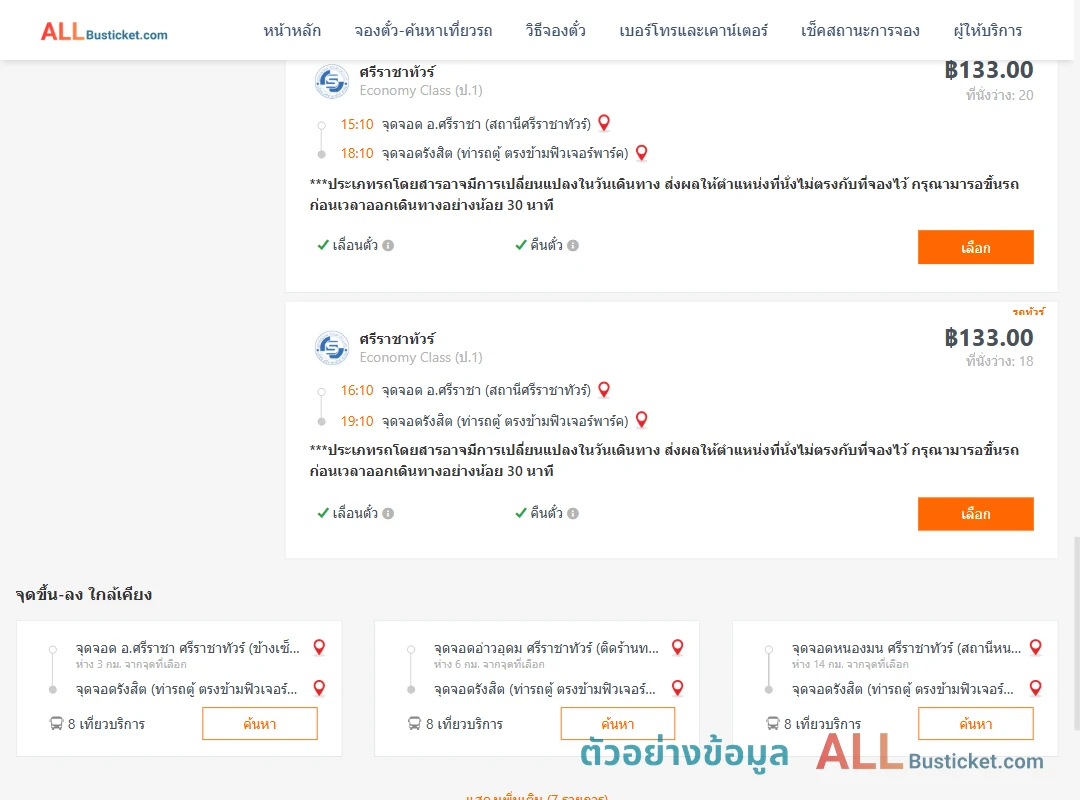 ตัวอย่างผลค้นหา ศรีราชา-รังสิต