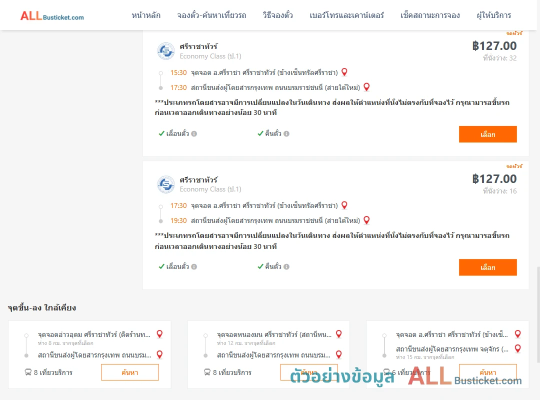 ตัวอย่างผลค้นหา ศรีราชา-สายใต้ใหม่