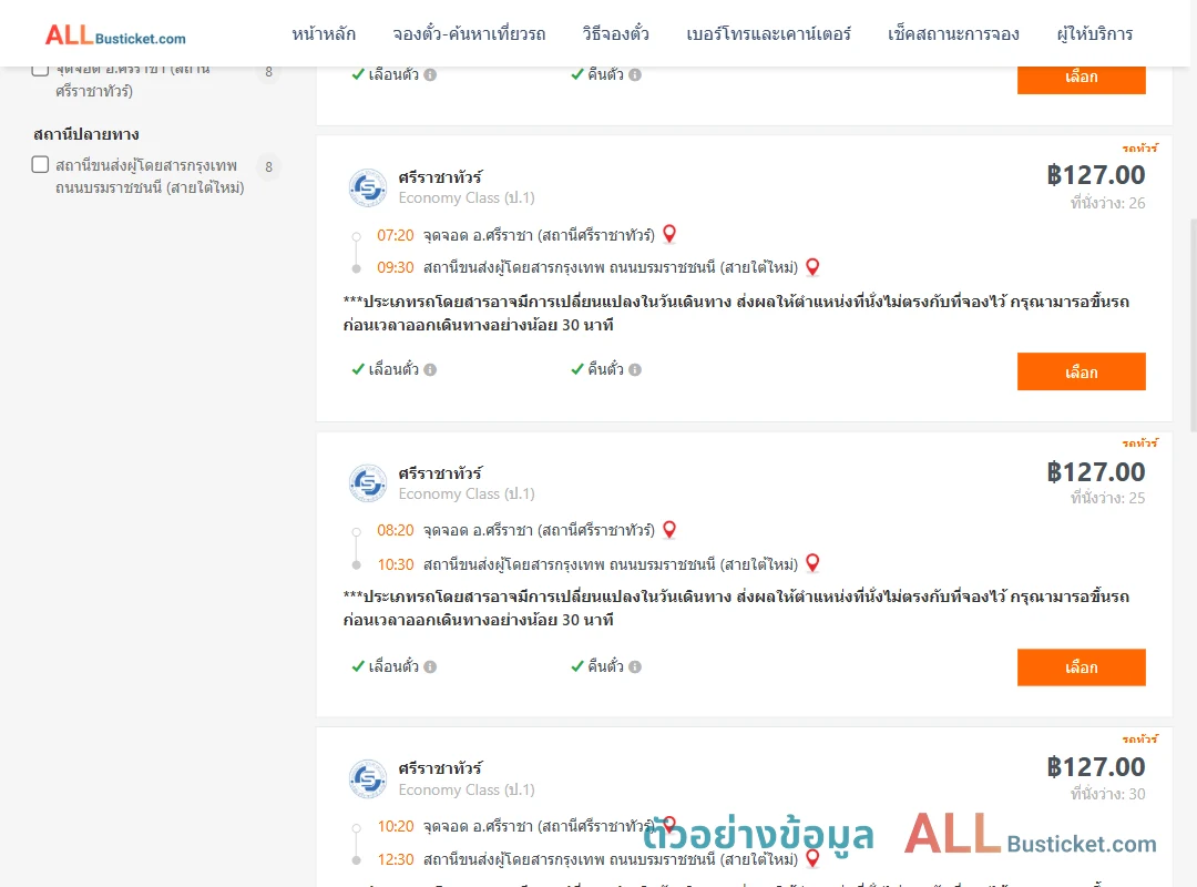ตัวอย่างผลค้นหา ศรีราชา-สายใต้ใหม่