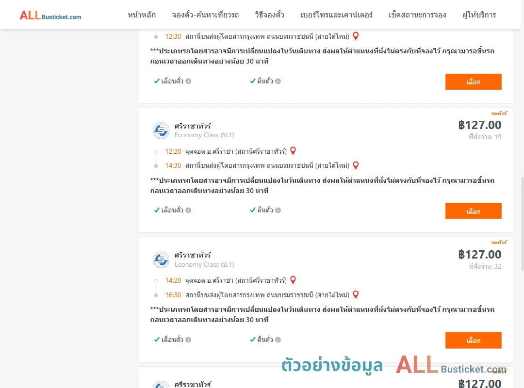 ตัวอย่างผลค้นหา ศรีราชา-สายใต้ใหม่