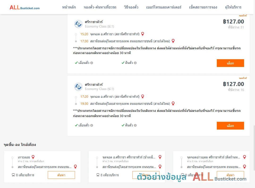 ตัวอย่างผลค้นหา ศรีราชา-สายใต้ใหม่