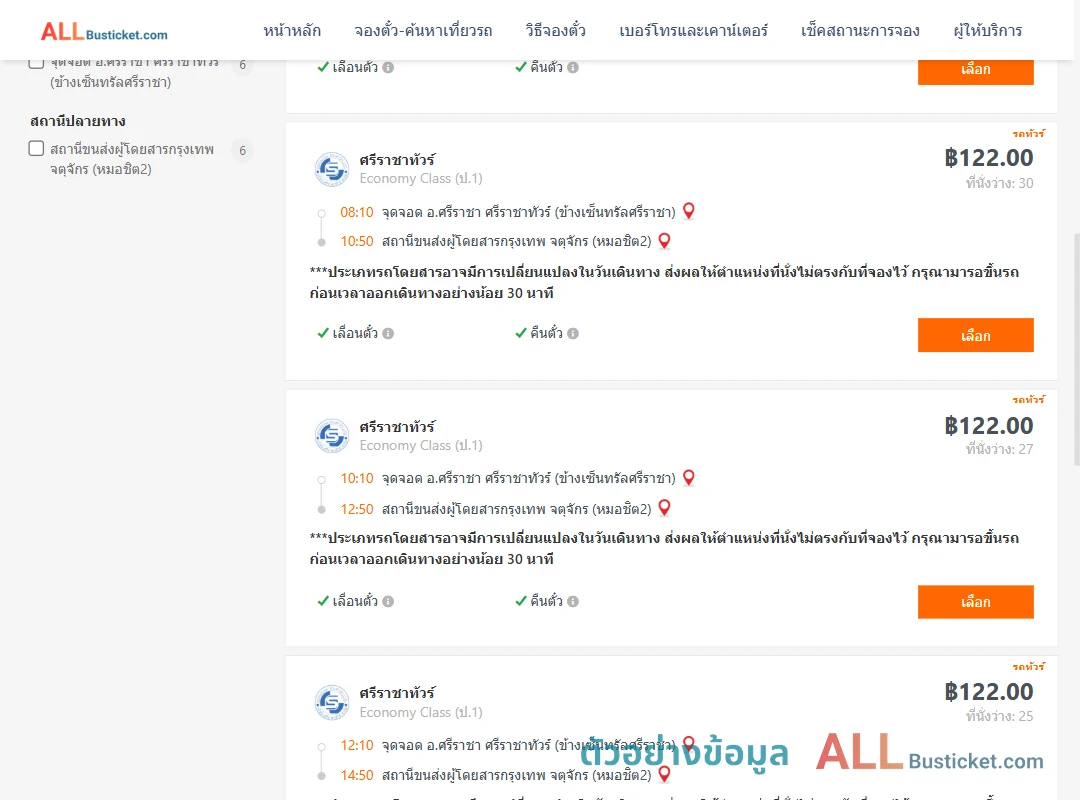 ตัวอย่างผลค้นหา ศรีราชา-หมอชิต2