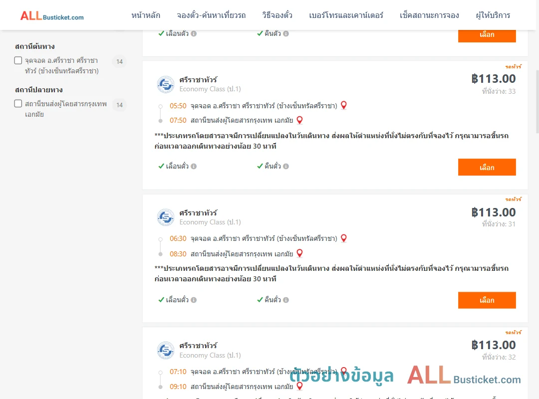 ตัวอย่างผลค้นหา ศรีราชา-เอกมัย