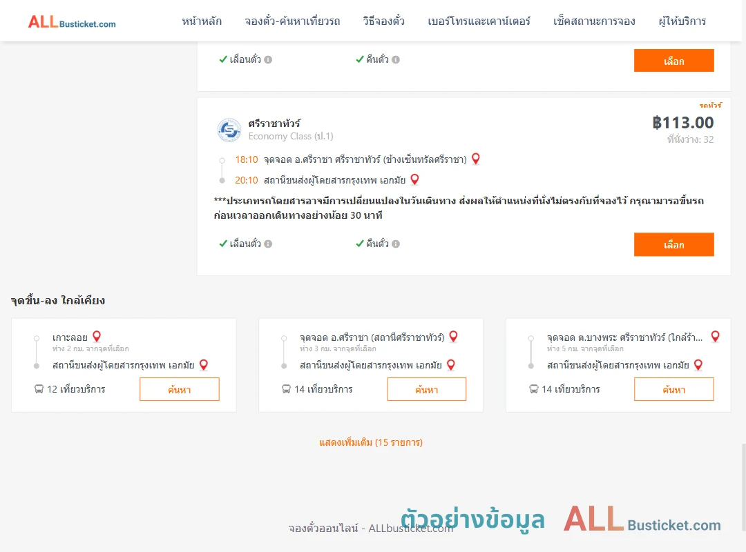 ตัวอย่างผลค้นหา ศรีราชา-เอกมัย