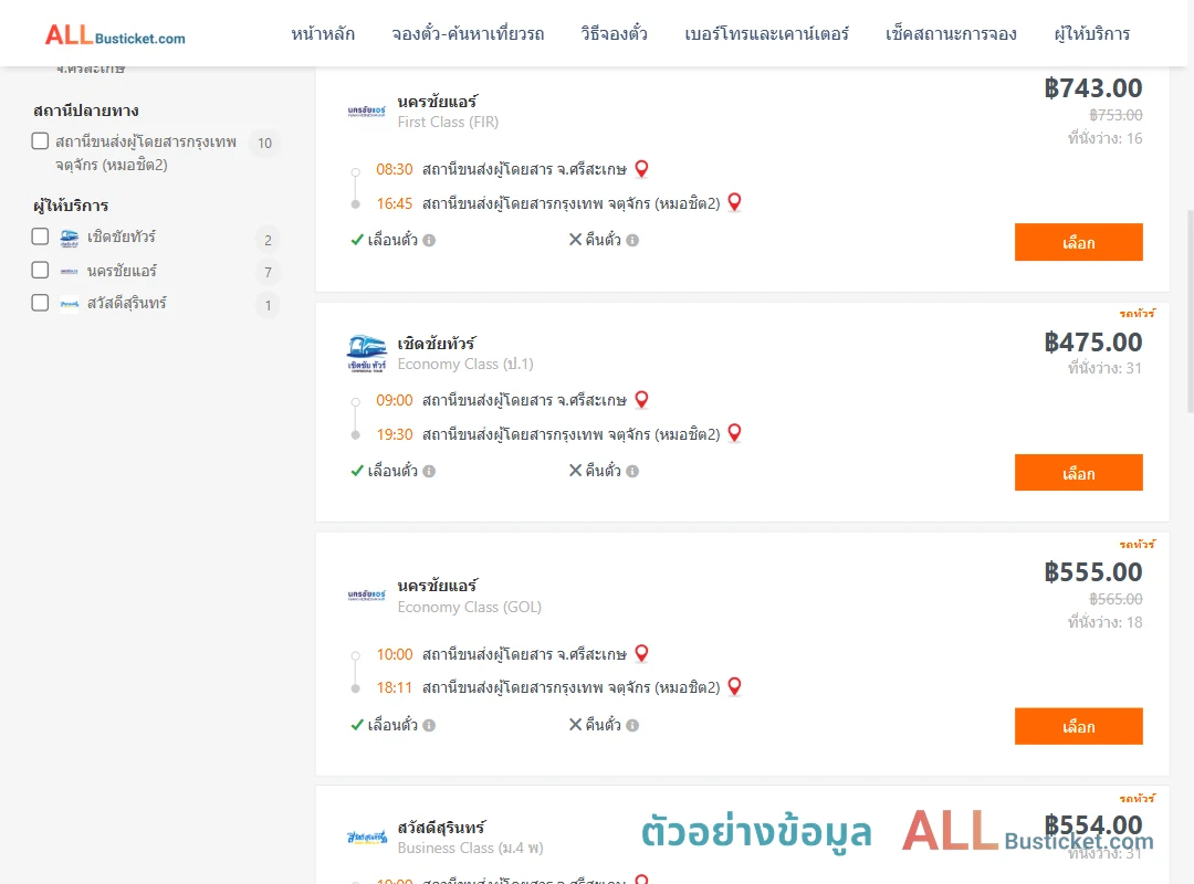 ตัวอย่างผลค้นหา ศรีสะเกษ-กรุงเทพฯ