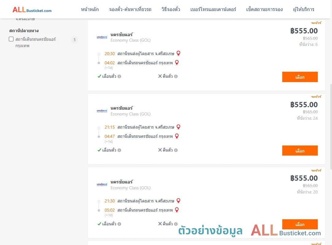 ตัวอย่างผลค้นหา ศรีสะเกษ-นครชัยแอร์กรุงเทพ