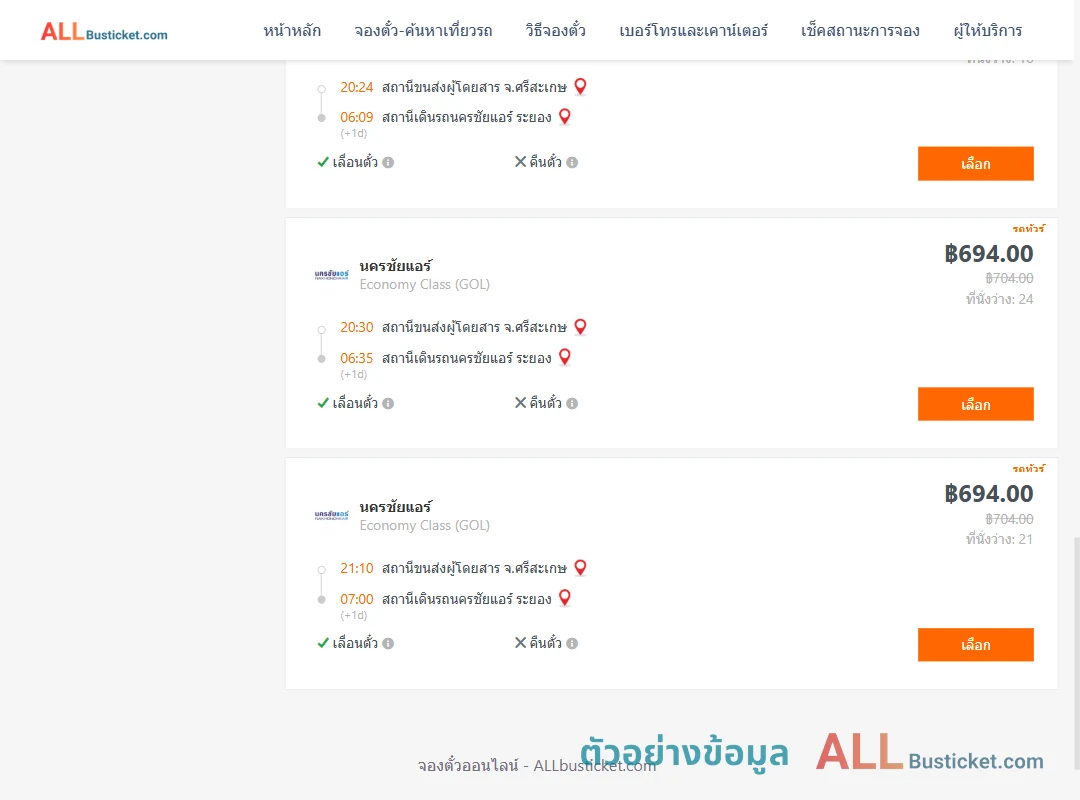 ตัวอย่างผลค้นหา ศรีสะเกษ-นครชัยแอร์ระยอง
