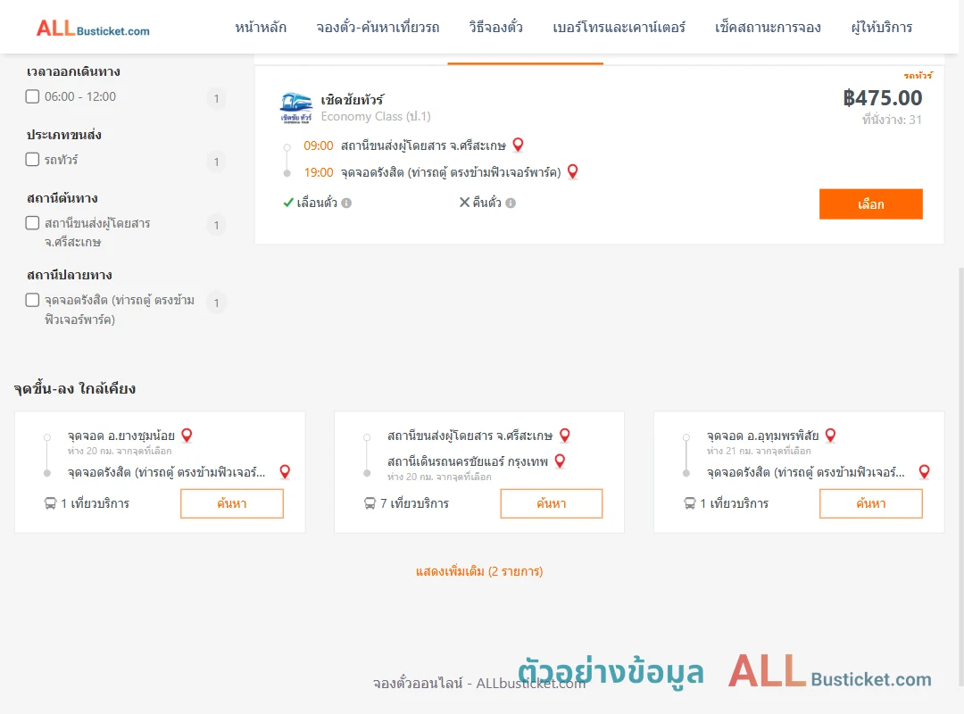ตัวอย่างผลค้นหา ศรีสะเกษ-รังสิต