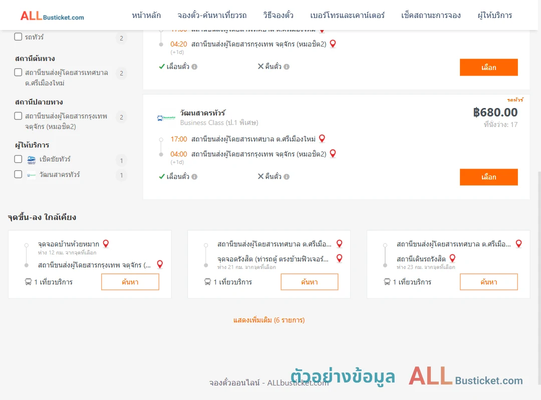 ตัวอย่างผลค้นหา ศรีเมืองใหม่-กรุงเทพฯ
