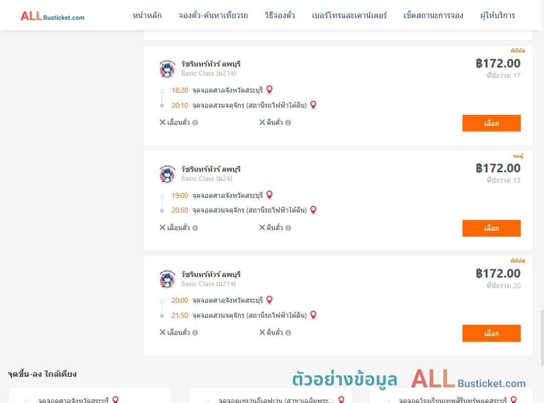 ตัวอย่างผลค้นหา ศาลจังหวัดสระบุรี-สวนจตุจักรสถานีรถไฟฟ้าใต้ดิน