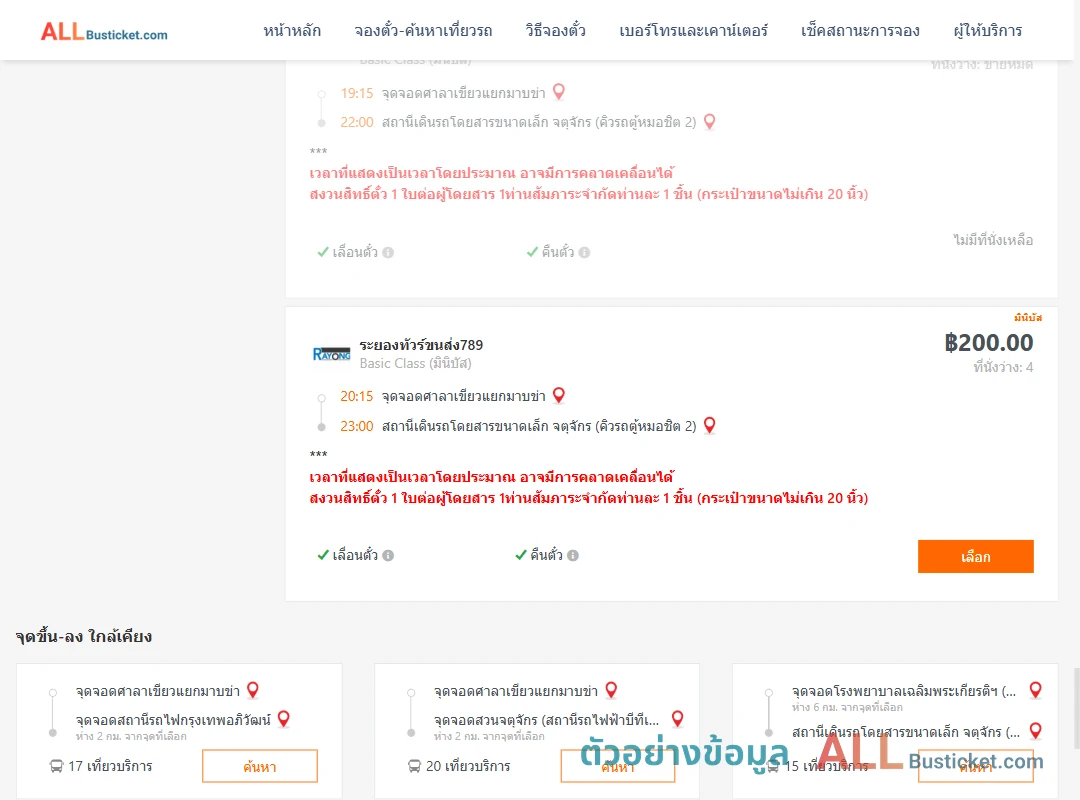ตัวอย่างผลค้นหา ศาลาเขียวแยกมาบข่า-คิวรถตู้หมอชิต2