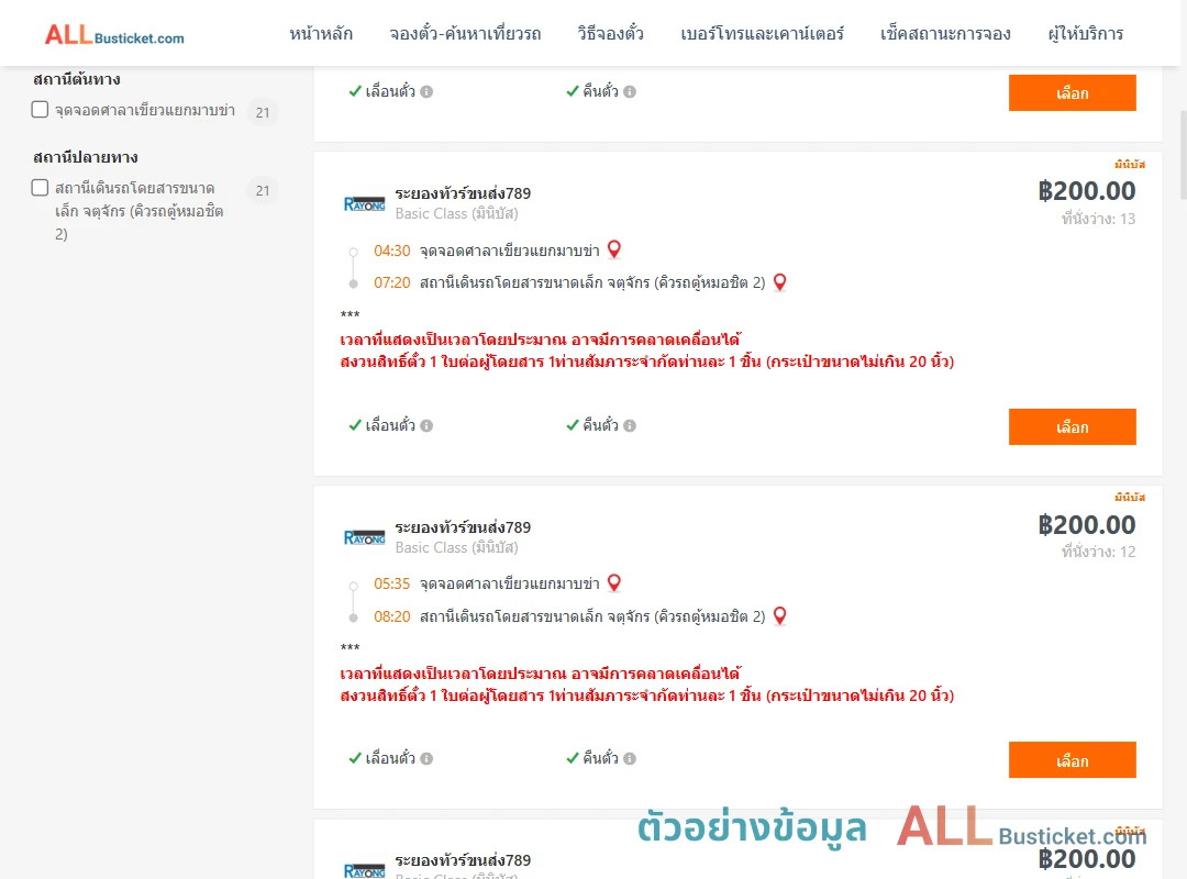 ตัวอย่างผลค้นหา ศาลาเขียวแยกมาบข่า-คิวรถตู้หมอชิต2