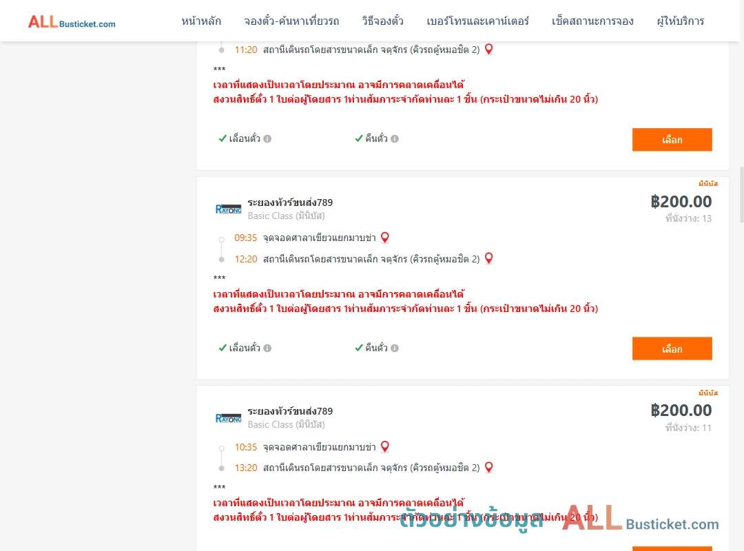 ตัวอย่างผลค้นหา ศาลาเขียวแยกมาบข่า-คิวรถตู้หมอชิต2