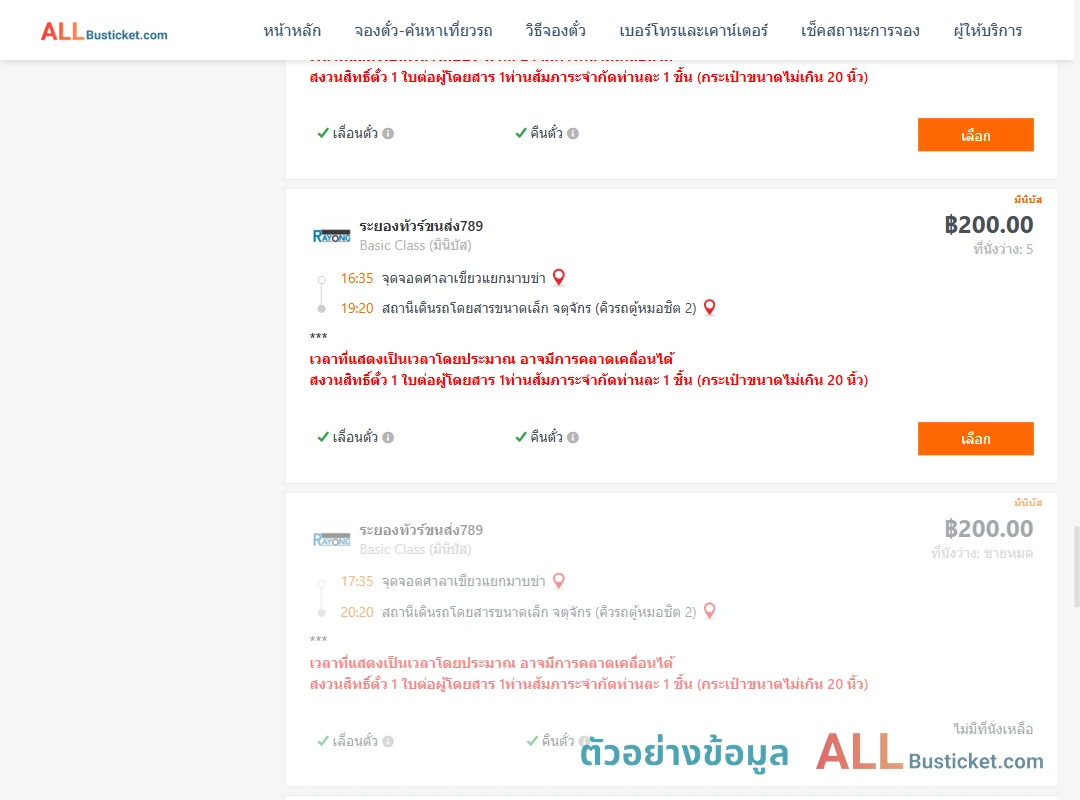 ตัวอย่างผลค้นหา ศาลาเขียวแยกมาบข่า-คิวรถตู้หมอชิต2