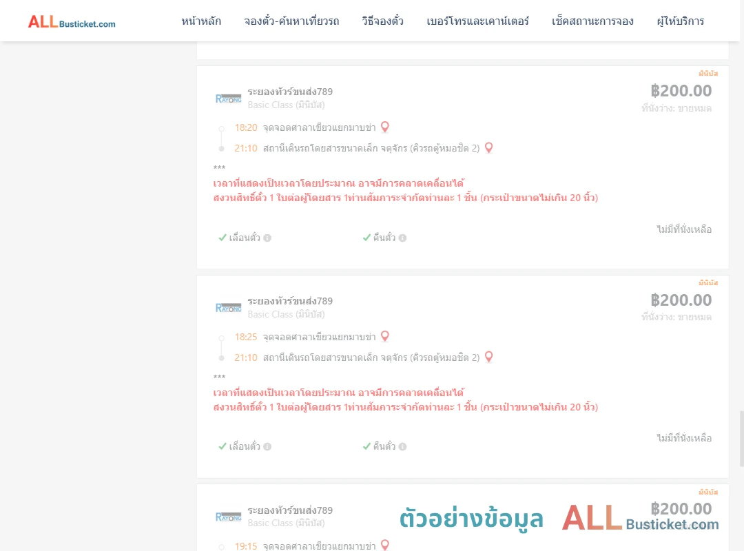 ตัวอย่างผลค้นหา ศาลาเขียวแยกมาบข่า-คิวรถตู้หมอชิต2