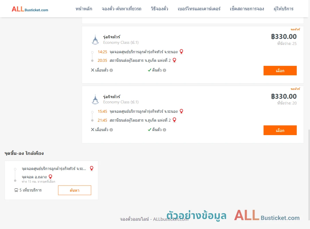 ตัวอย่างผลค้นหา ศูนย์บริการลูกค้ารุ่งกิจทัวร์ระนอง-ภูเก็ต2