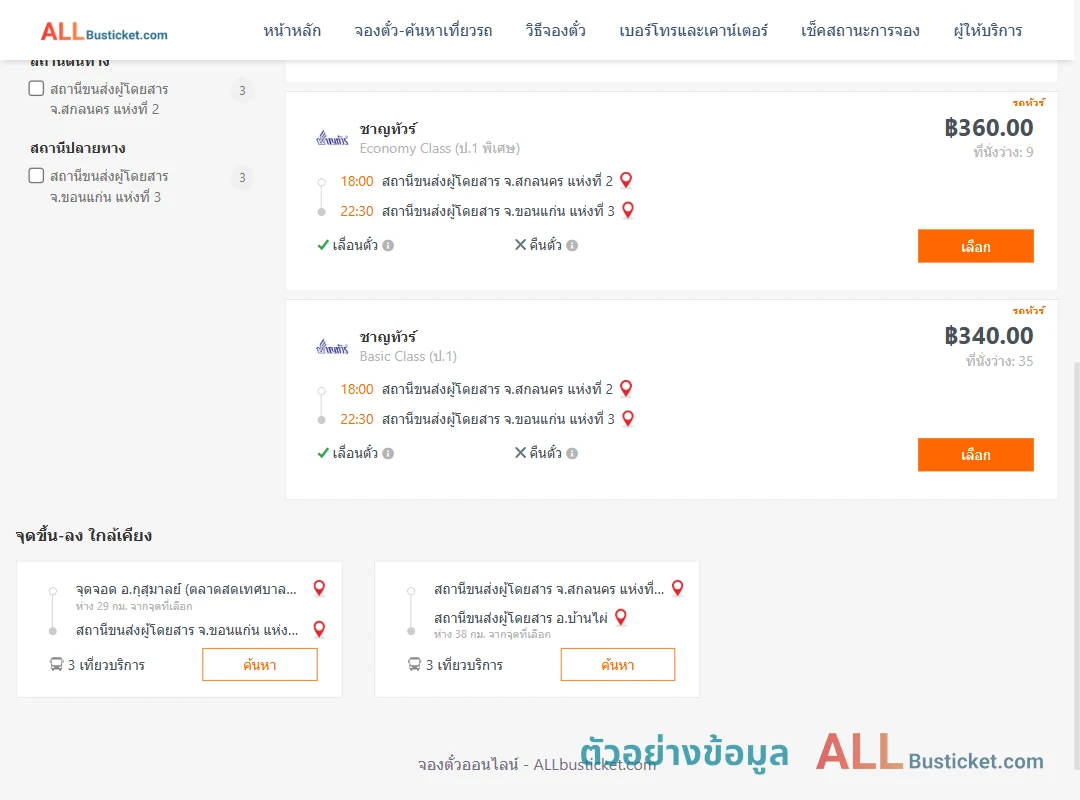 ตัวอย่างผลค้นหา สกลนคร2-ขอนแก่นแห่งที่3