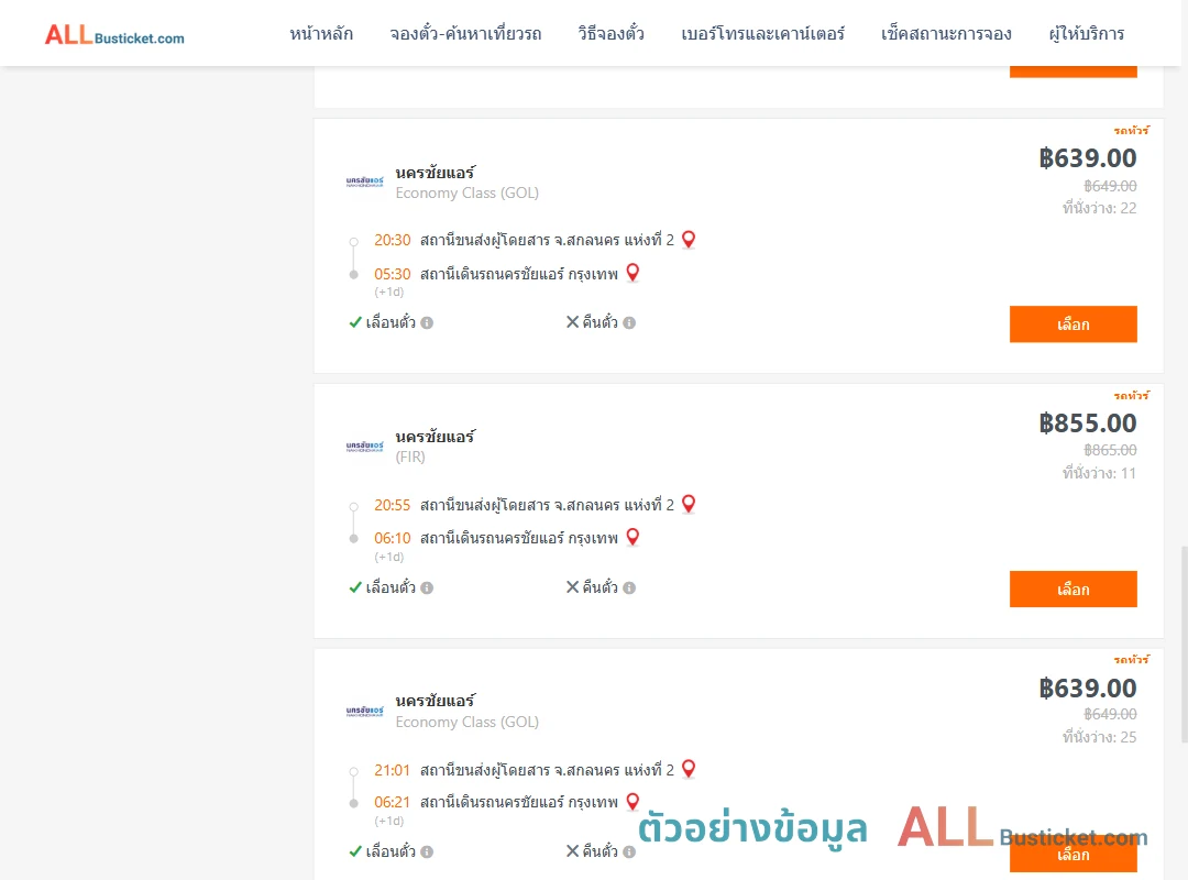 ตัวอย่างผลค้นหา สกลนคร2-นครชัยแอร์กรุงเทพ
