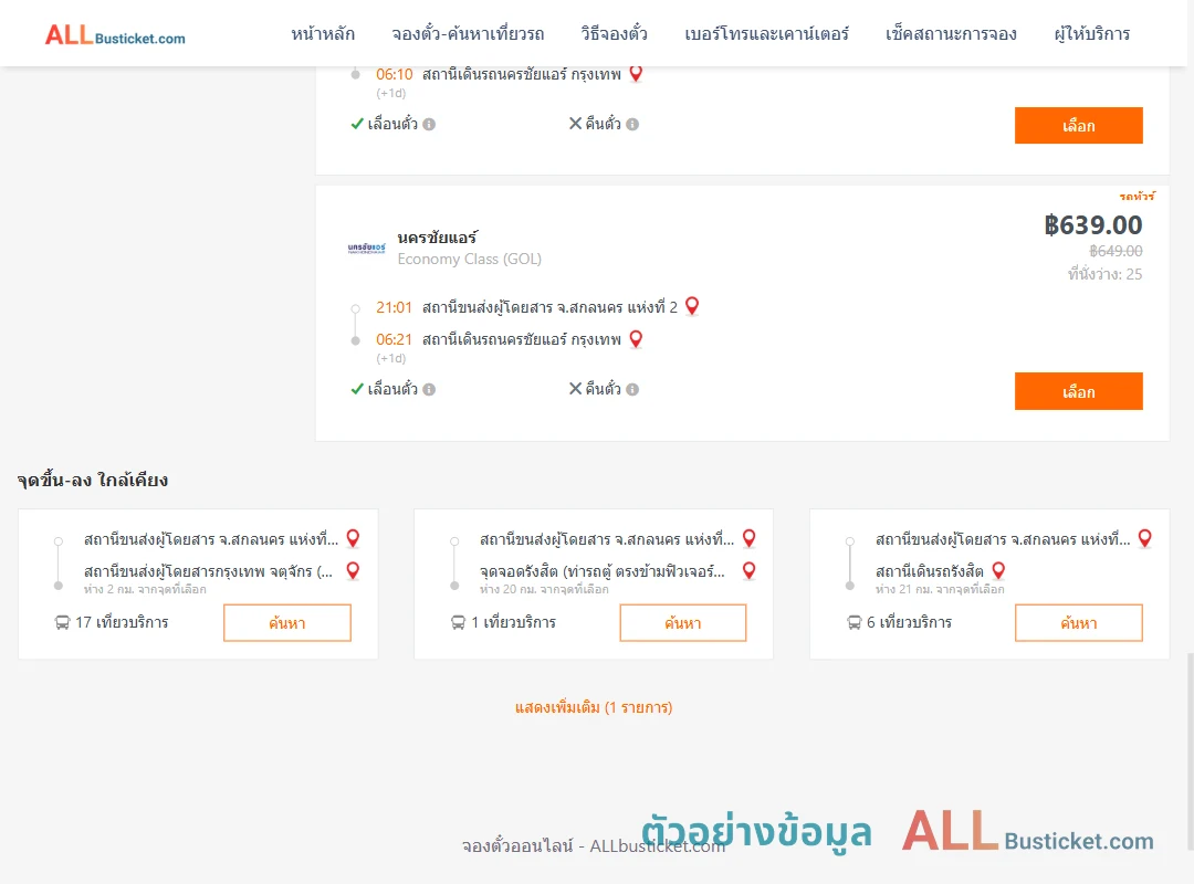 ตัวอย่างผลค้นหา สกลนคร2-นครชัยแอร์กรุงเทพ