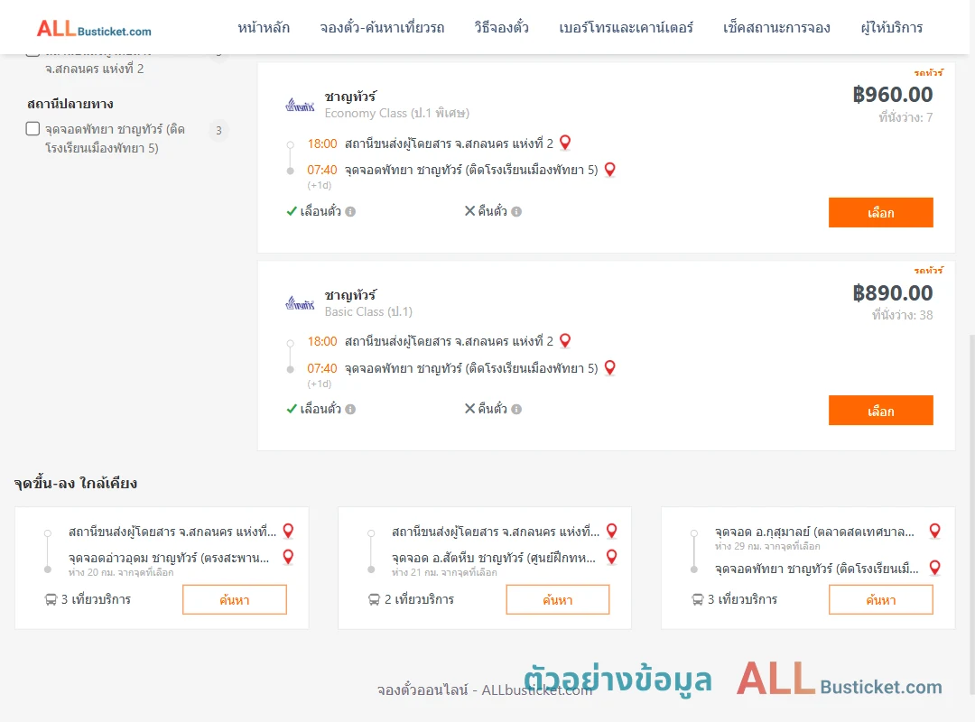 ตัวอย่างผลค้นหา สกลนคร2-พัทยา