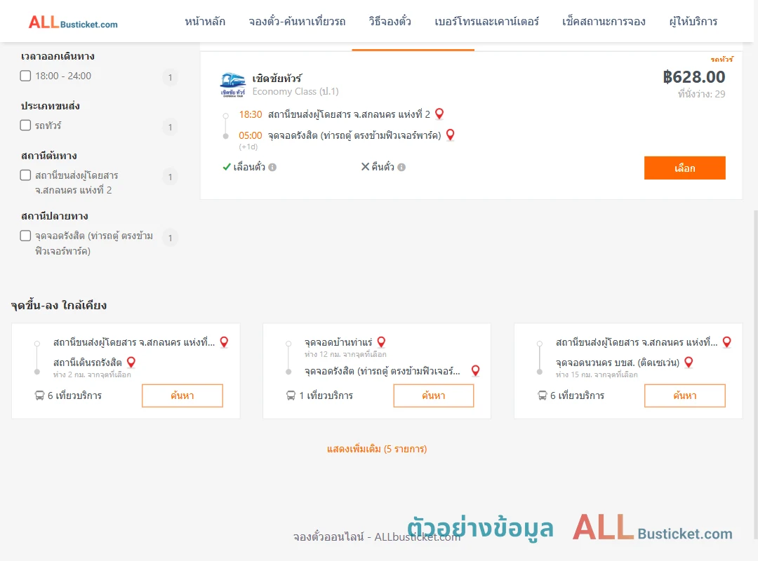 ตัวอย่างผลค้นหา สกลนคร2-รังสิต