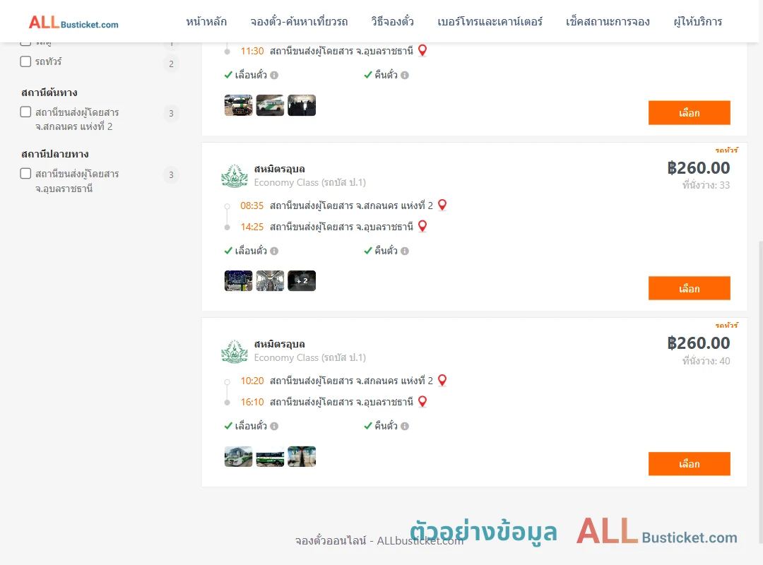 ตัวอย่างผลค้นหา สกลนคร2-อุบลราชธานี