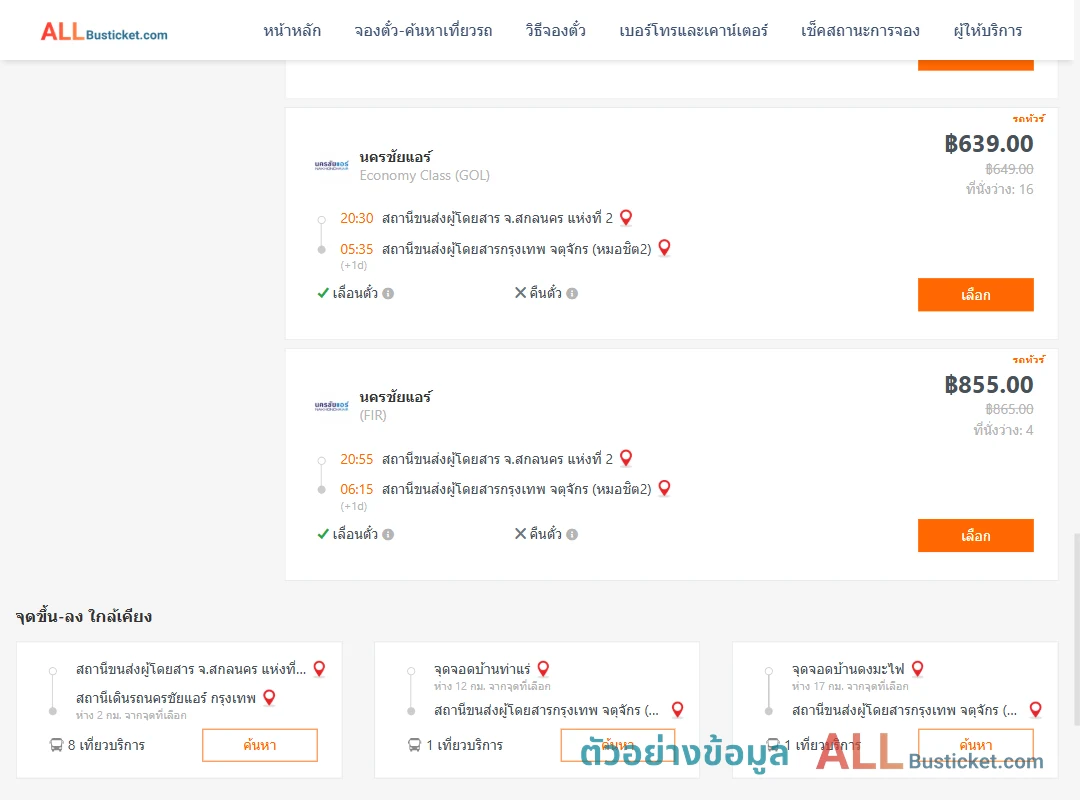 ตัวอย่างผลค้นหา สกลนคร-หมอชิต