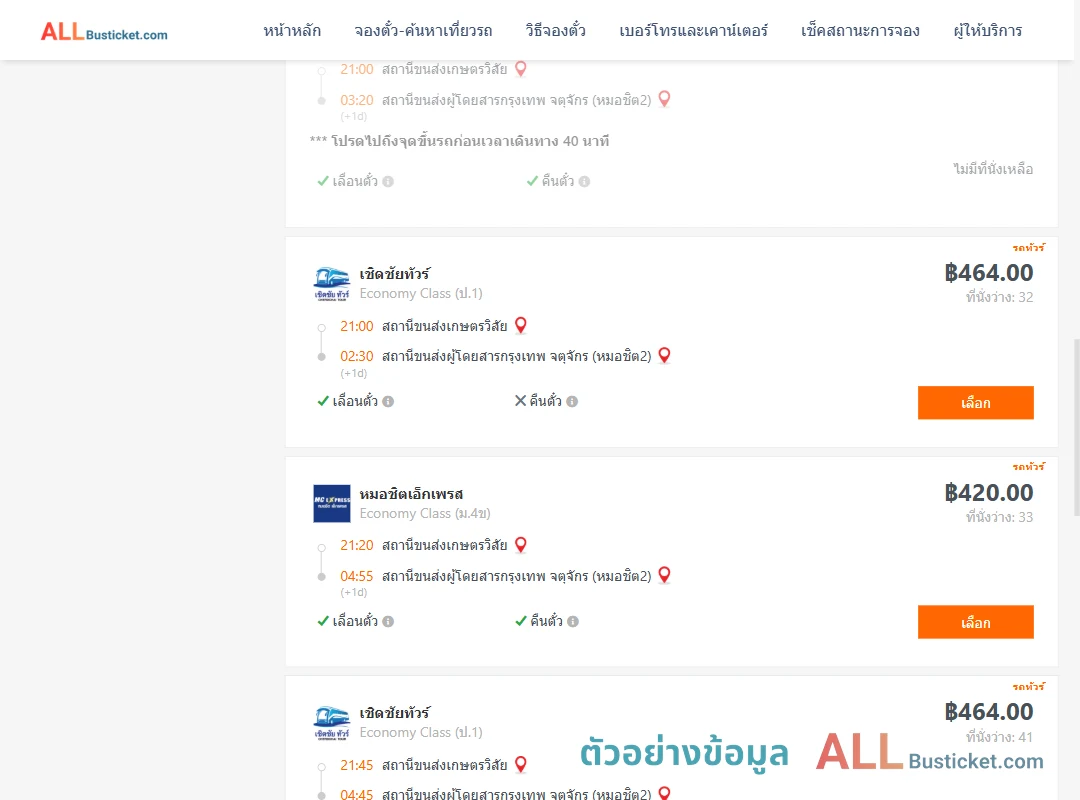 ตัวอย่างผลค้นหา สถานีขนส่งเกษตรวิสัย-หมอชิต2