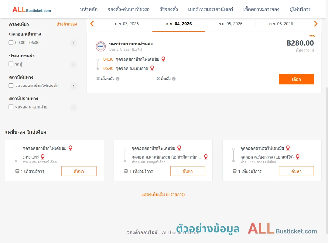 ตัวอย่างผลค้นหา สถานีรถไฟเด่นชัย-แม่หล่าย