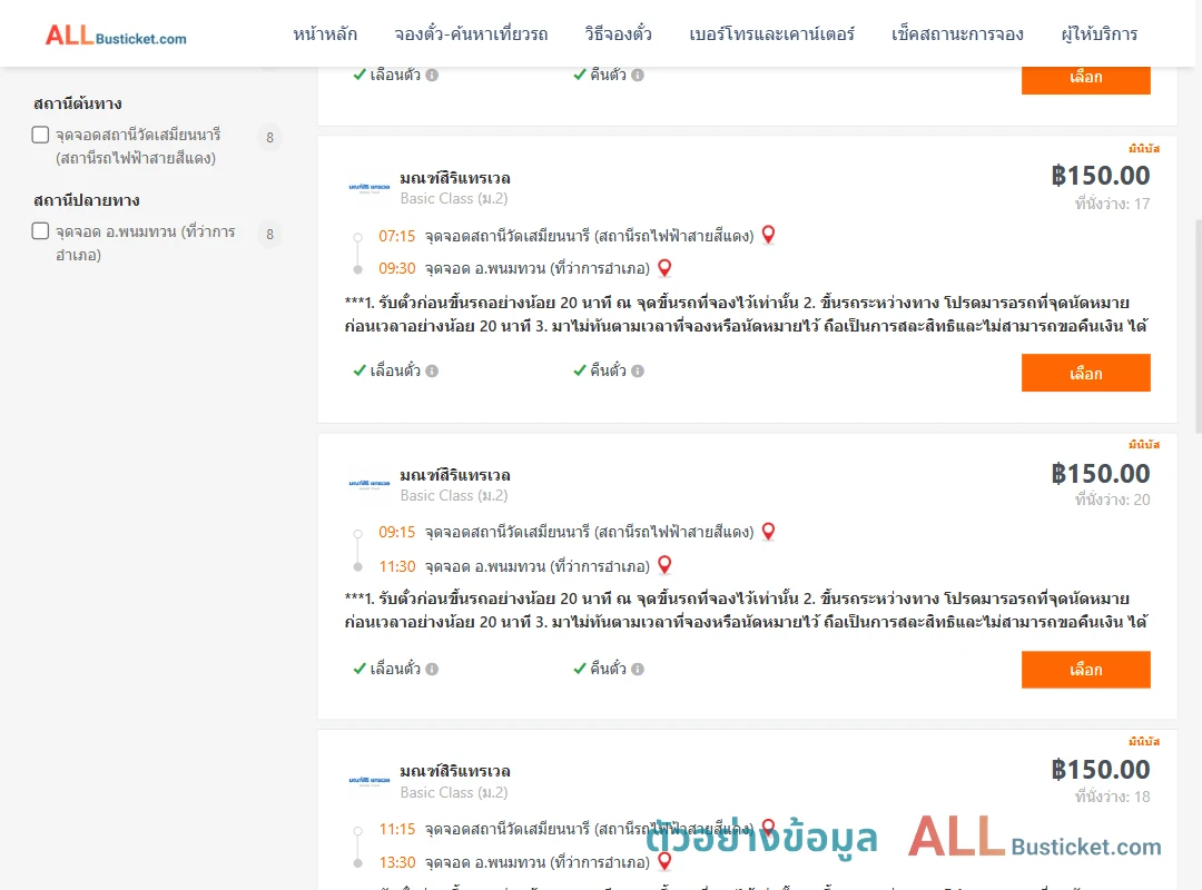 ตัวอย่างผลค้นหา สถานีวัดเสมียนนารี-พนมทวนที่ว่าการ
