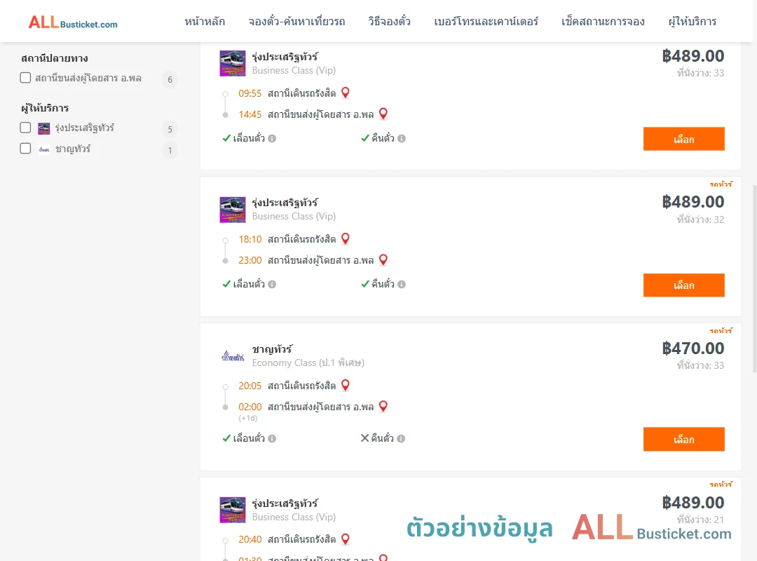 ตัวอย่างผลค้นหา สถานีเดินรถรังสิต-พล