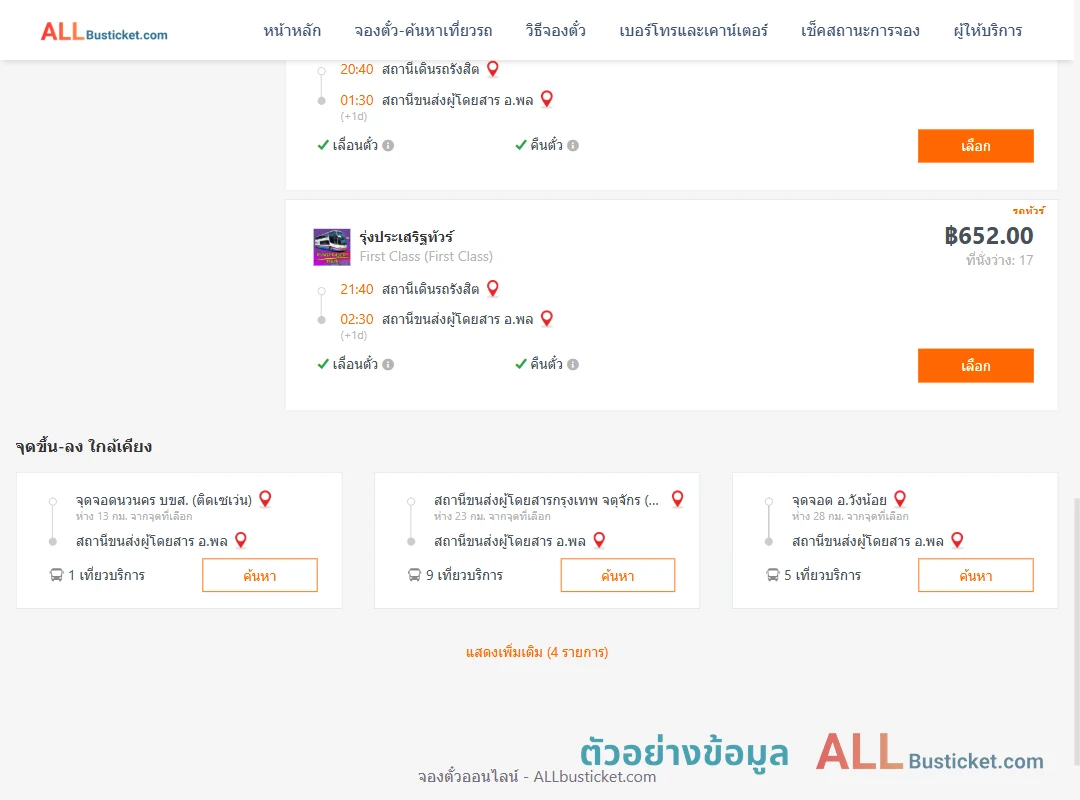 ตัวอย่างผลค้นหา สถานีเดินรถรังสิต-พล