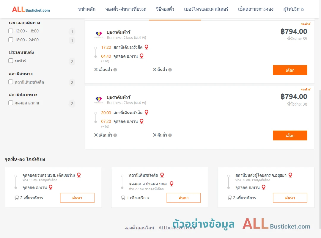 ตัวอย่างผลค้นหา สถานีเดินรถรังสิต-พาน