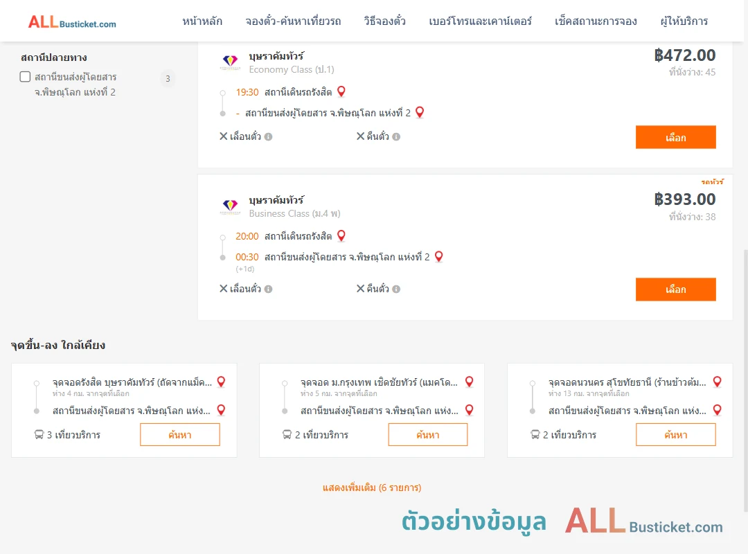ตัวอย่างผลค้นหา สถานีเดินรถรังสิต-พิษณุโลก2