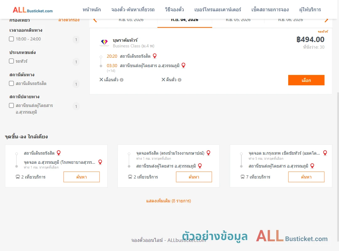 ตัวอย่างผลค้นหา สถานีเดินรถรังสิต-สุวรรณภูมิ