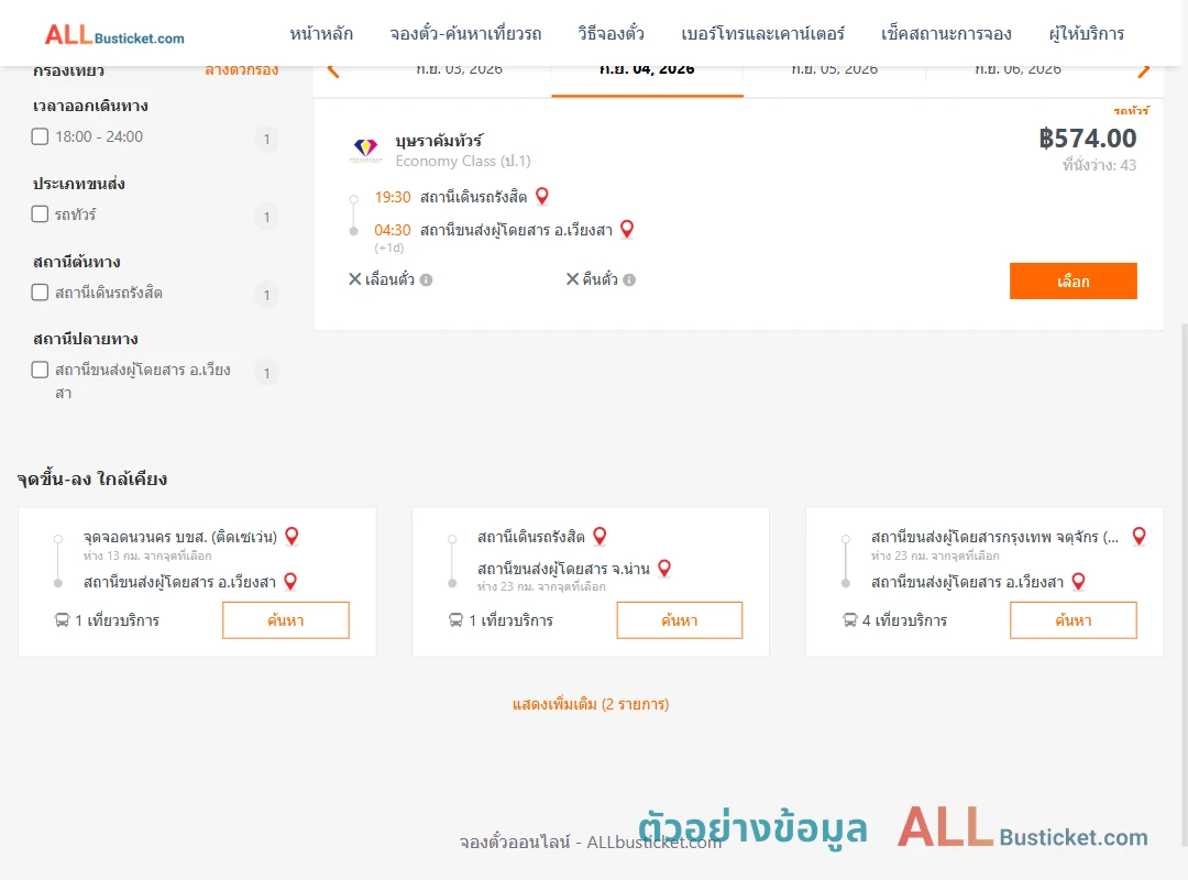 ตัวอย่างผลค้นหา สถานีเดินรถรังสิต-เวียงสา