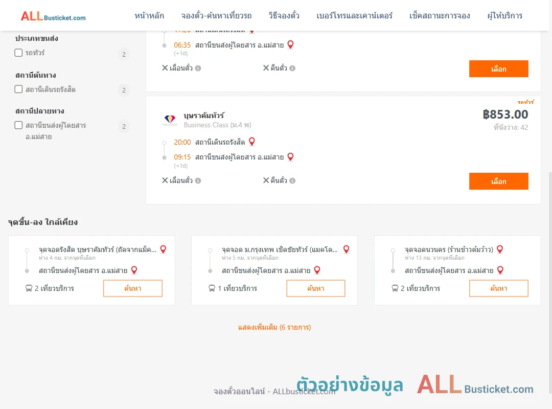 ตัวอย่างผลค้นหา สถานีเดินรถรังสิต-แม่สาย