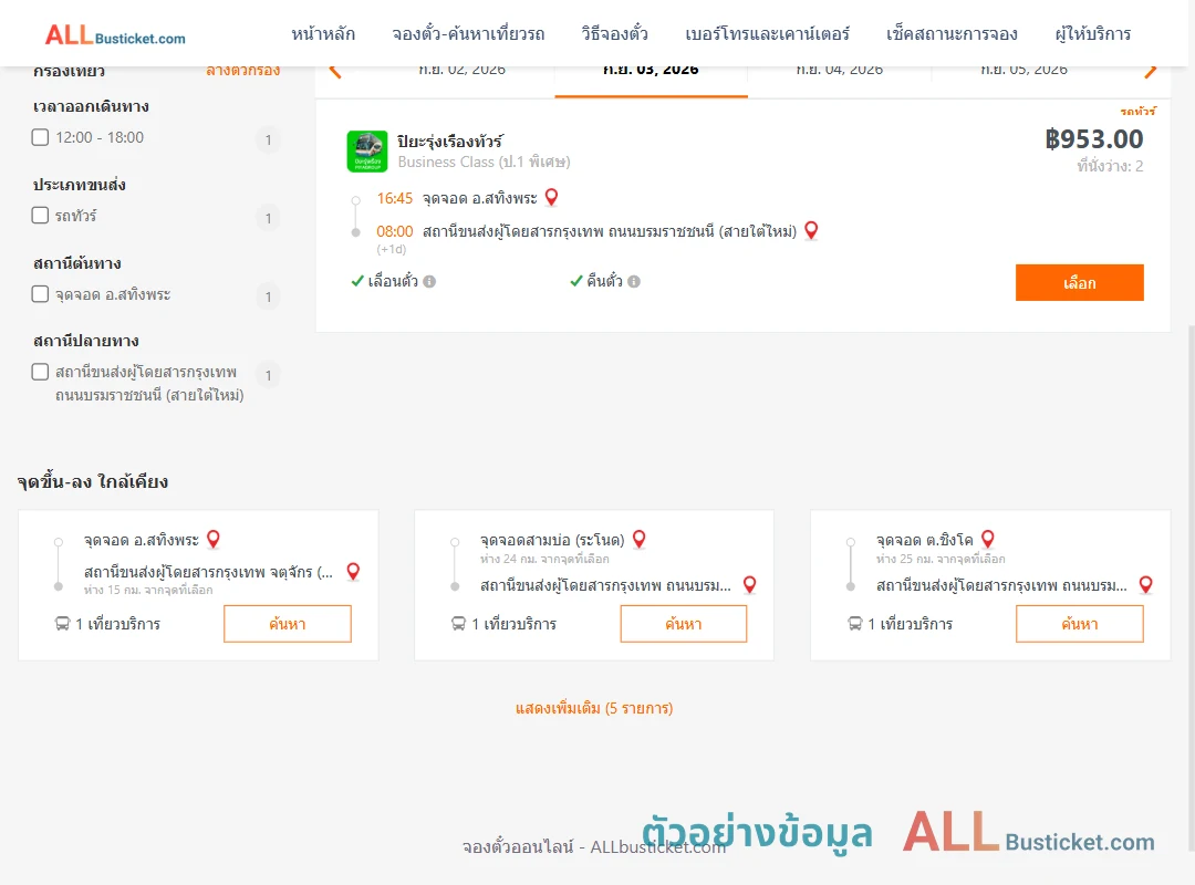 ตัวอย่างผลค้นหา สทิงพระ-กรุงเทพฯ