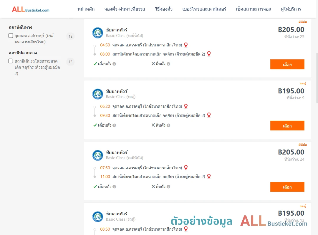 ตัวอย่างผลค้นหา สรรคบุรี-คิวรถตู้หมอชิต2