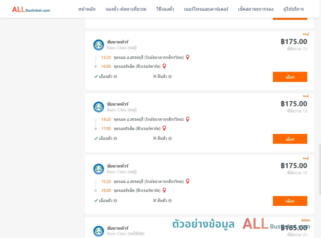 ตัวอย่างผลค้นหา สรรคบุรี-รังสิตฟิวเจอร์พาร์ค