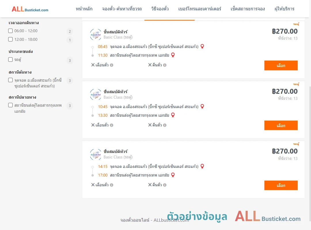 ตัวอย่างผลค้นหา สระแก้ว-กรุงเทพฯ