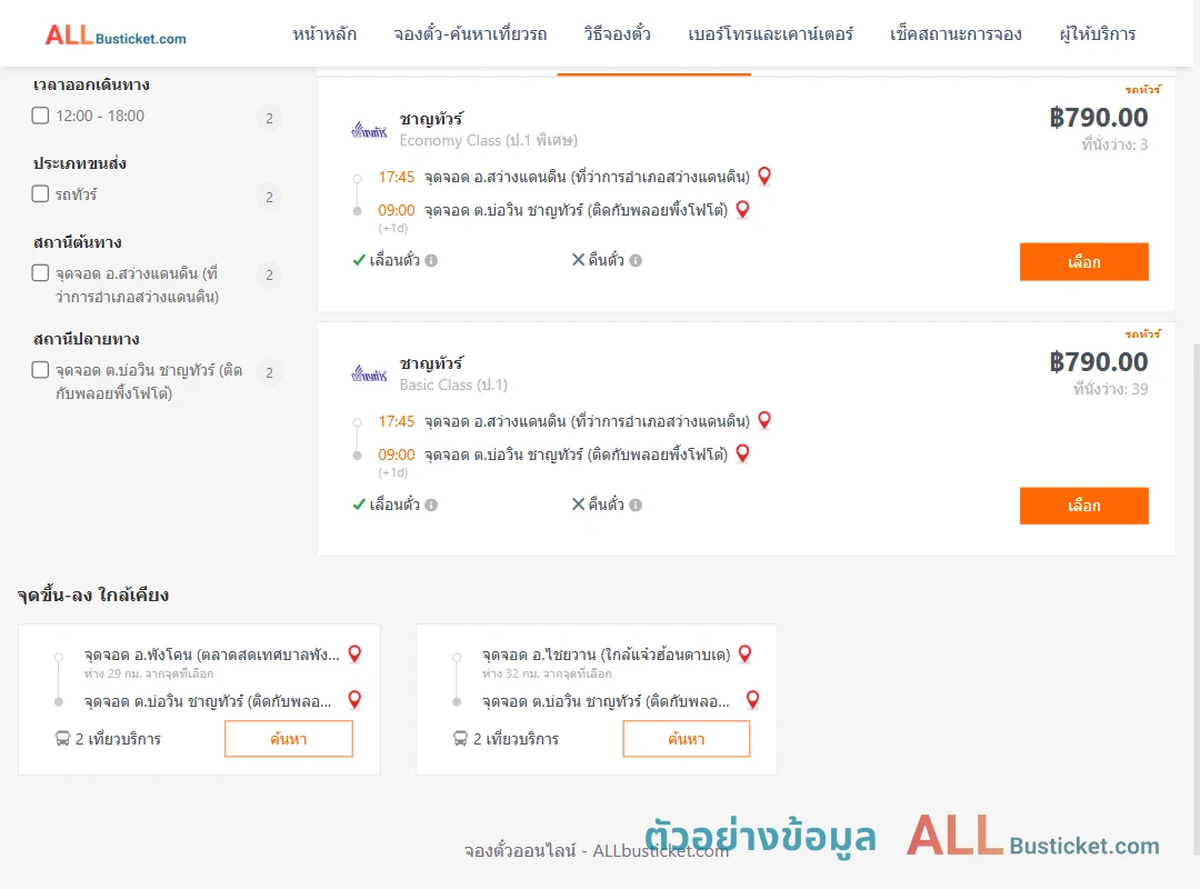 ตัวอย่างผลค้นหา สว่างแดนดิน-บ่อวิน