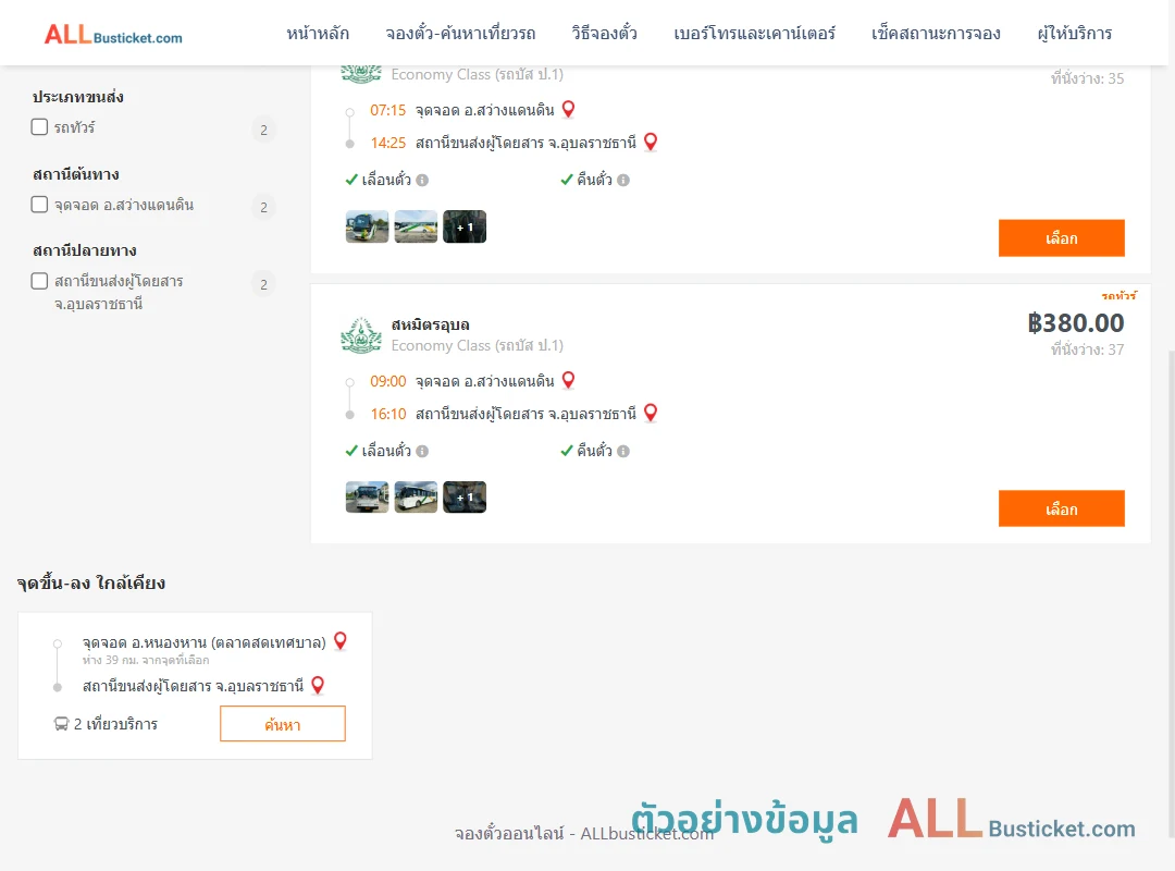 ตัวอย่างผลค้นหา สว่างแดนดิน-อุบลราชธานี