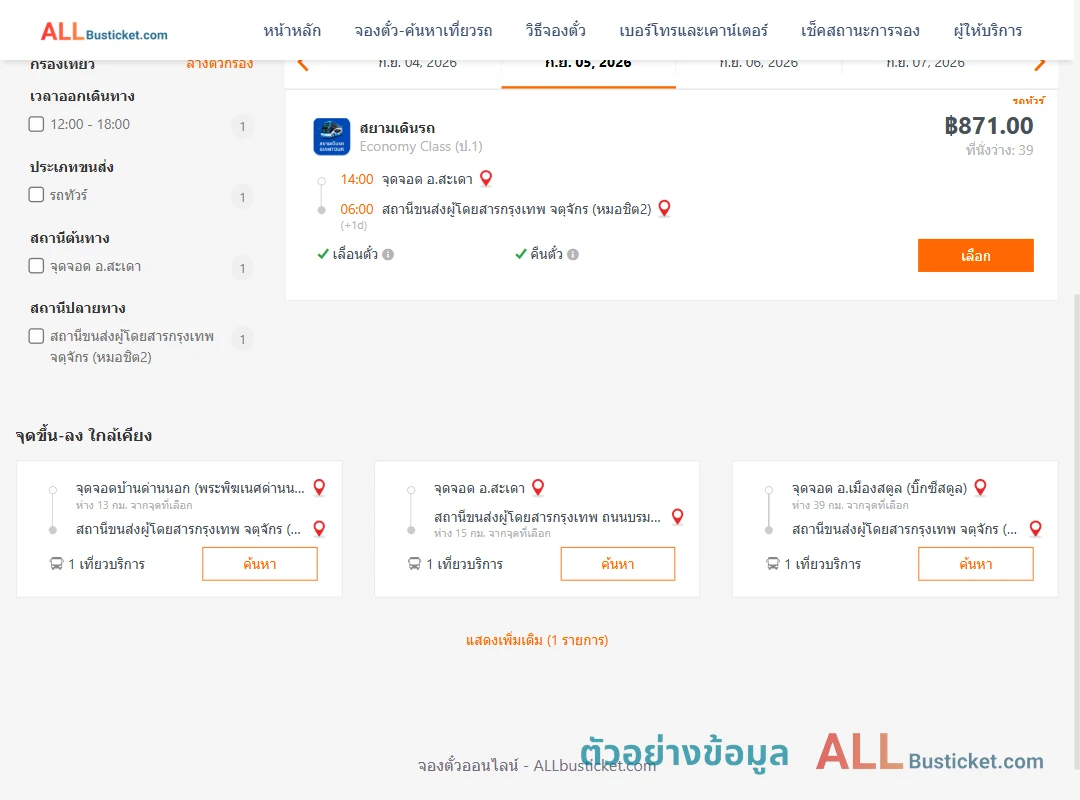 ตัวอย่างผลค้นหา สะเดา-หมอชิต2