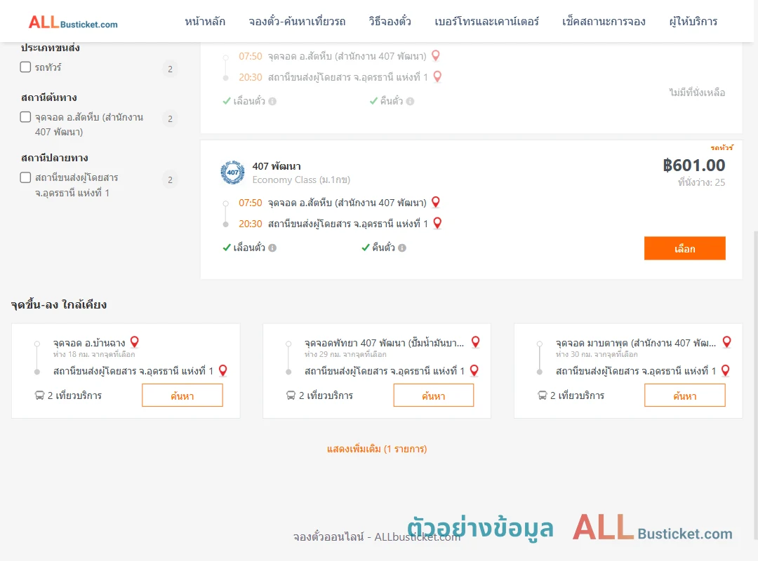 ตัวอย่างผลค้นหา สัตหีบ-อุดรธานี1