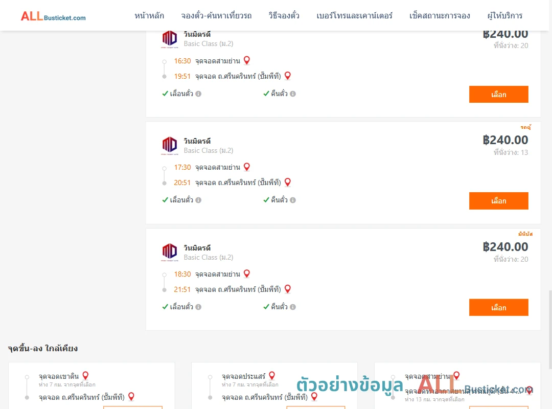 ตัวอย่างผลค้นหา สามย่าน-ถ.ศรีนครินทร์ปั๊มพีที